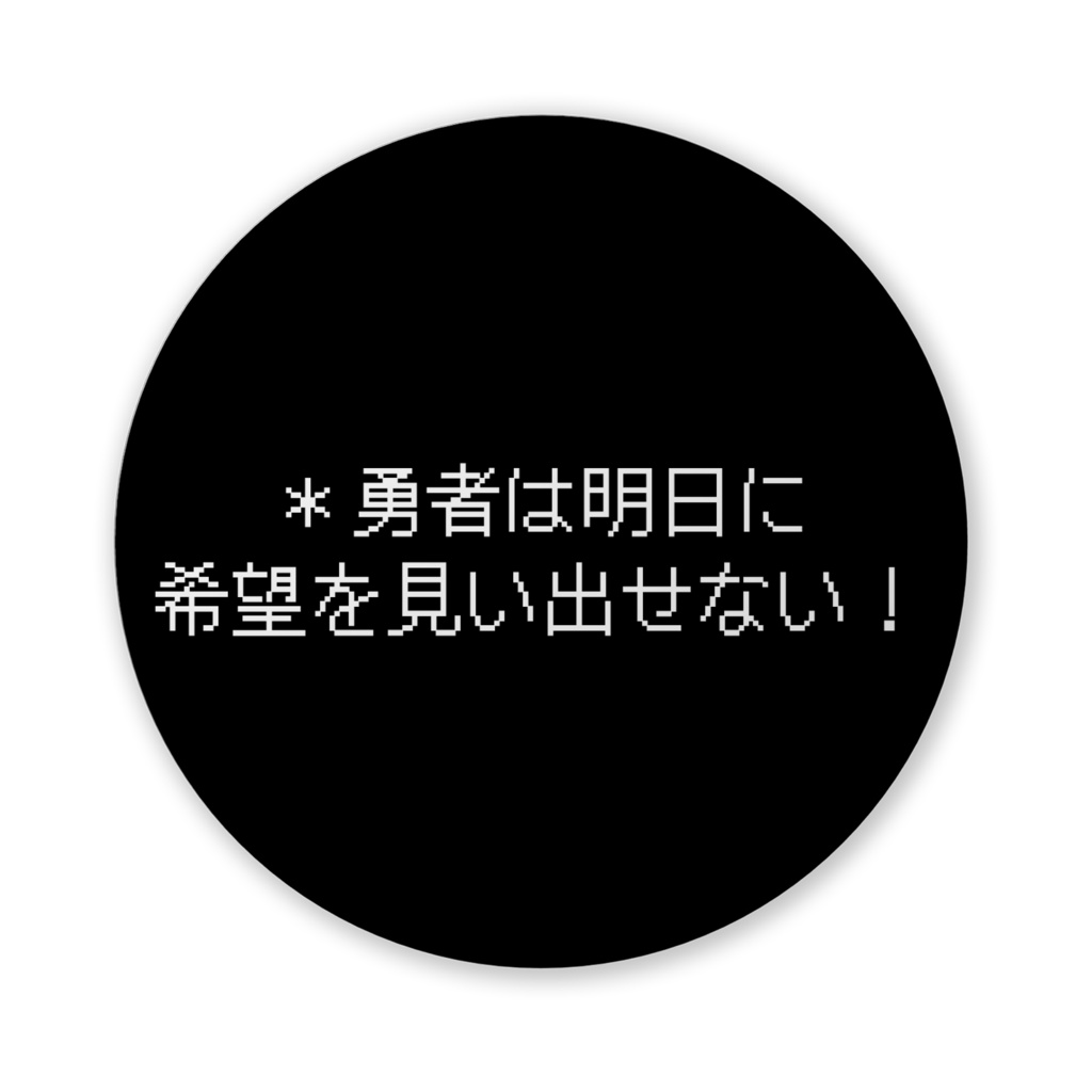 【おふざけシリーズ】何があった?!RPG 缶バッジ