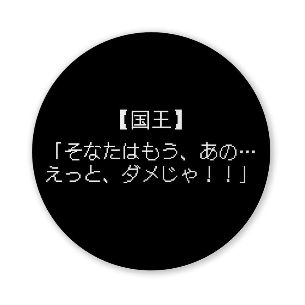 【おふざけシリーズ】何があった?!RPG 缶バッジ