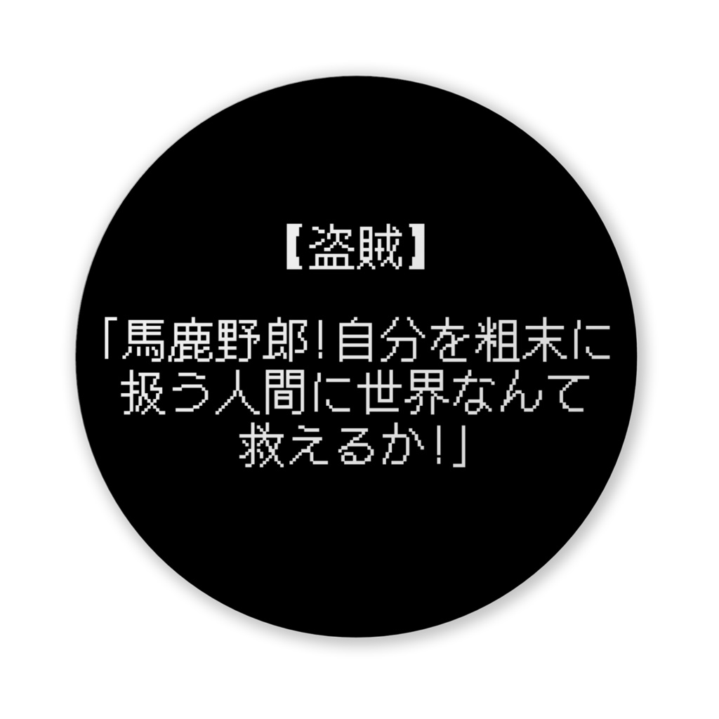 【おふざけシリーズ】何があった?!RPG 缶バッジ