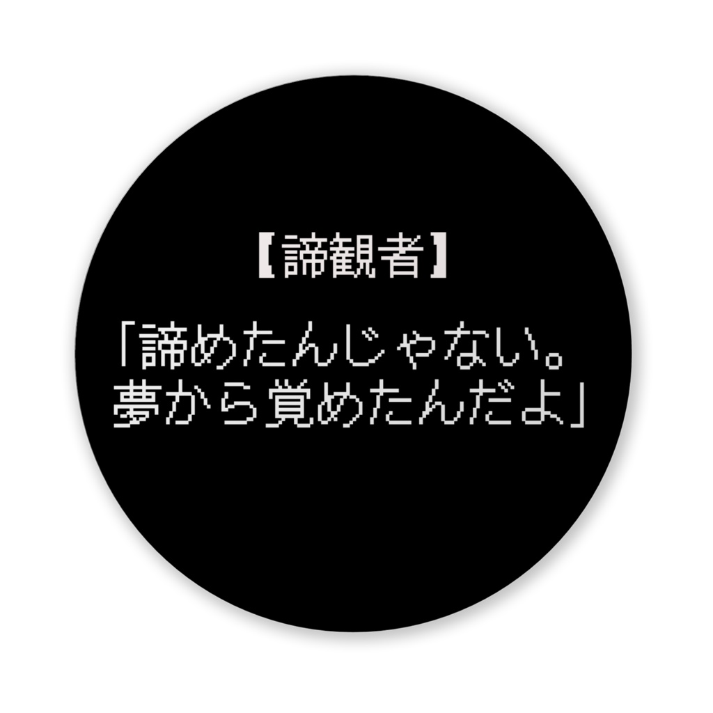 【おふざけシリーズ】何があった?!RPG 缶バッジ