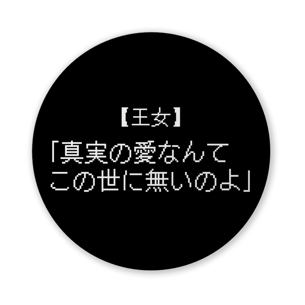 【おふざけシリーズ】何があった?!RPG 缶バッジ