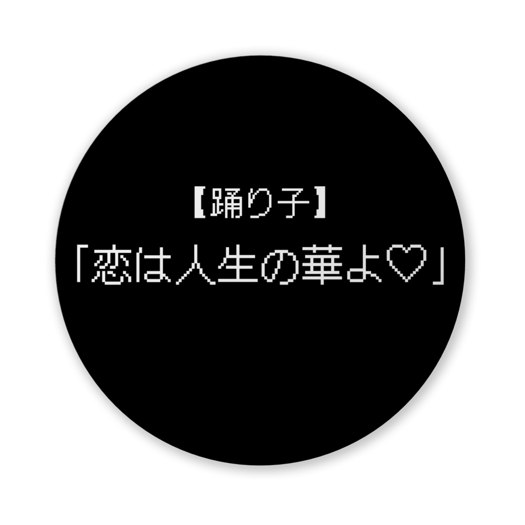 【おふざけシリーズ】何があった?!RPG 缶バッジ