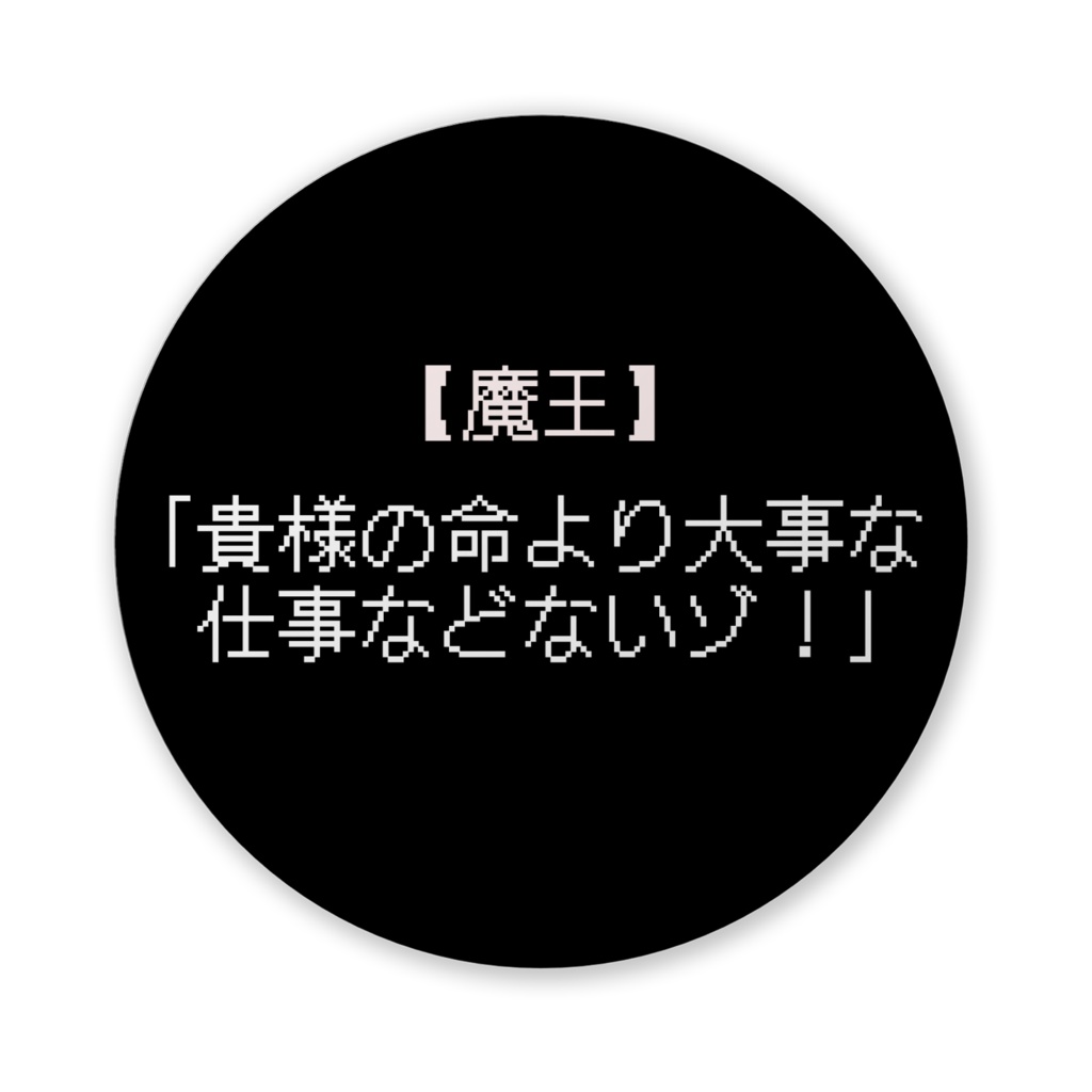 【おふざけシリーズ】何があった?!RPG 缶バッジ
