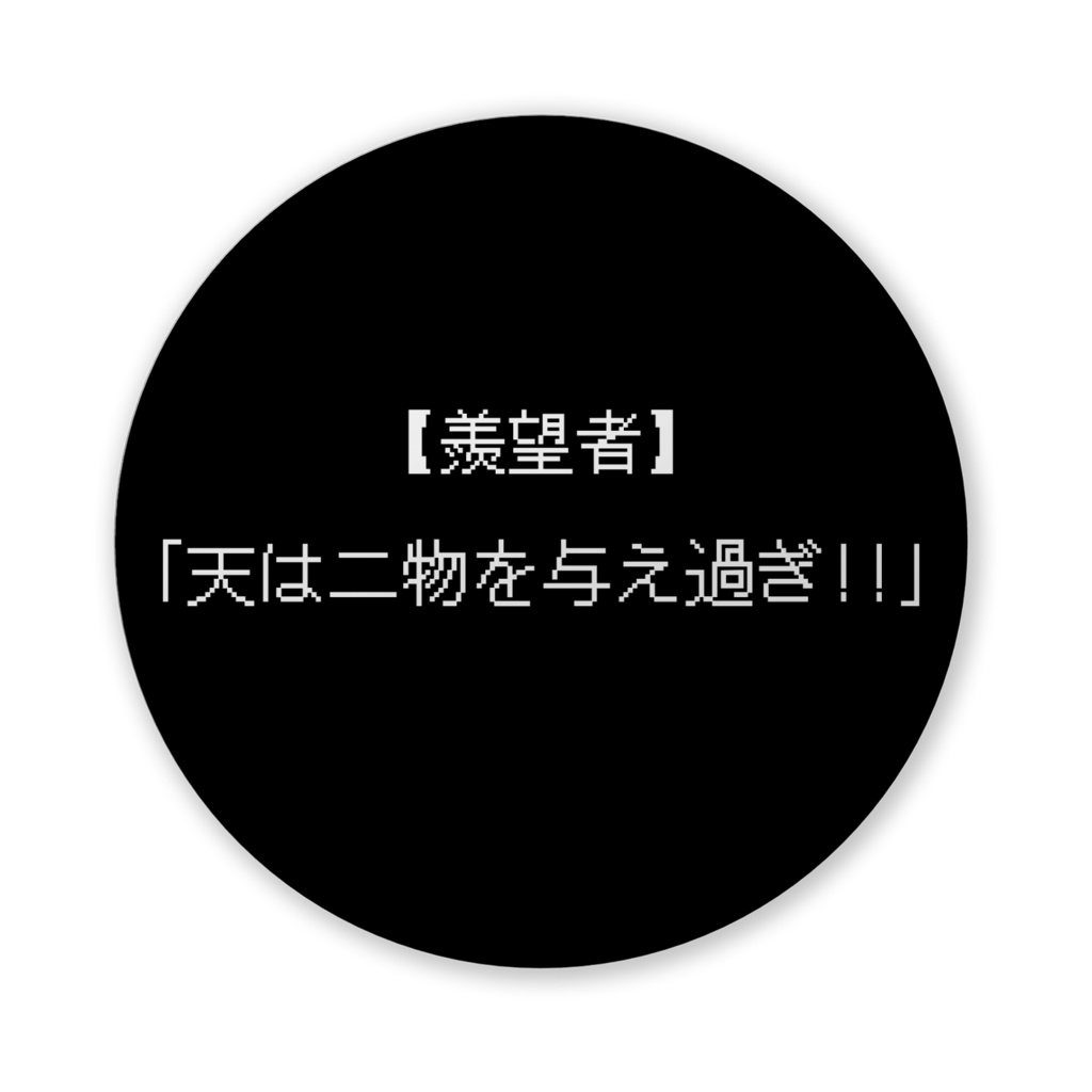 【おふざけシリーズ】何があった?!RPG 缶バッジ