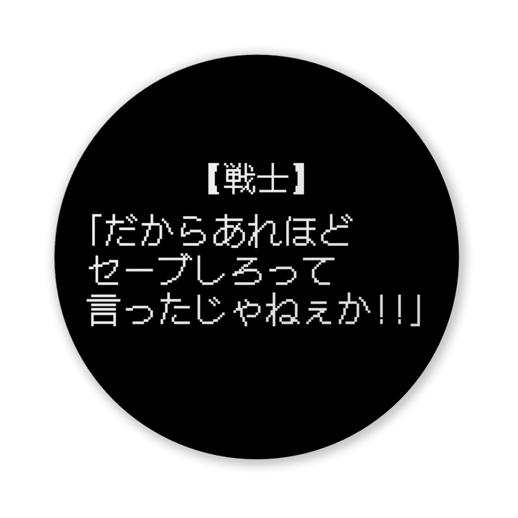 【おふざけシリーズ】何があった?!RPG 缶バッジ