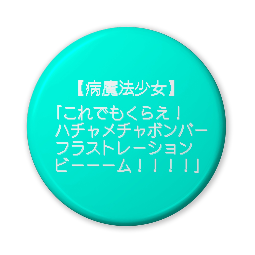 【おふざけシリーズ】ブリキ缶バッジ