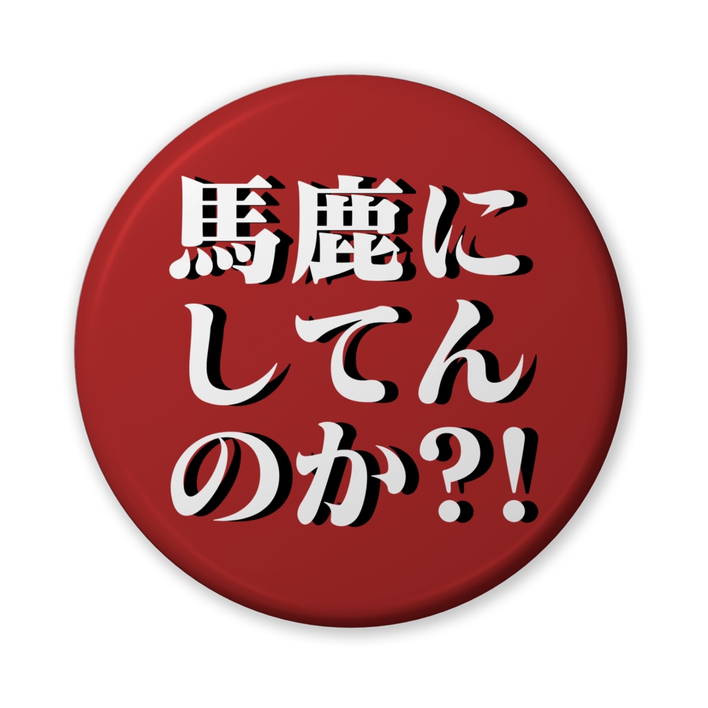 【おふざけシリーズ】ブリキ缶バッジ