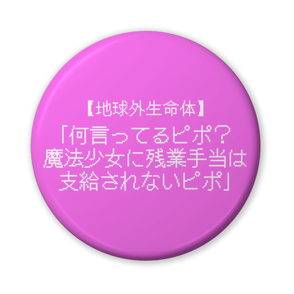 【おふざけシリーズ】ブリキ缶バッジ