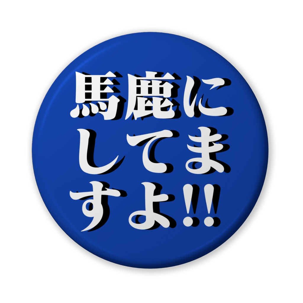 【おふざけシリーズ】ブリキ缶バッジ