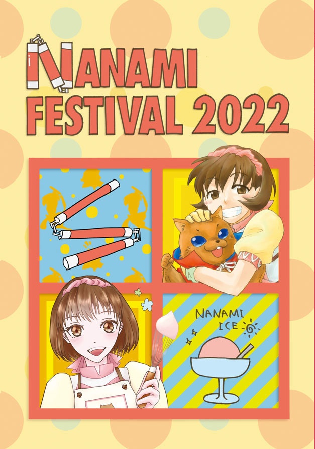ナナミ祭り2022記念本