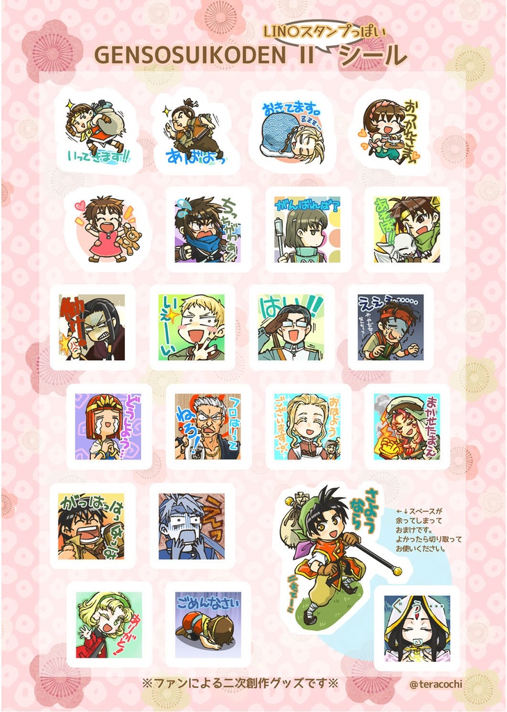 【幻水2】LIN○スタンプ風シール