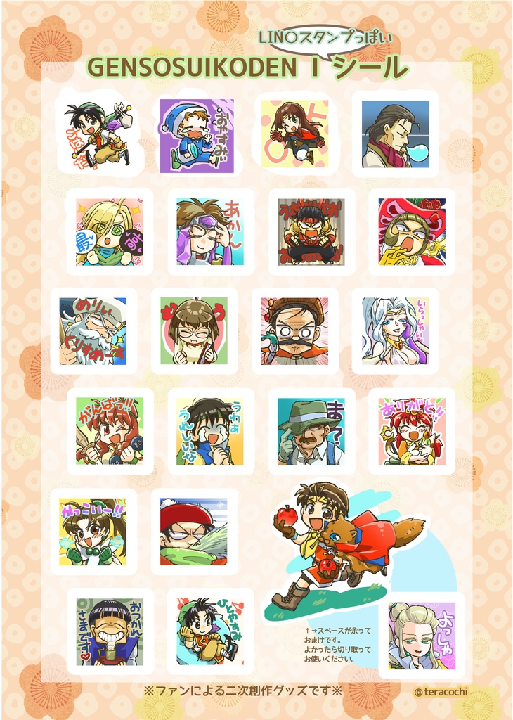 【幻水】LIN○スタンプ風シール