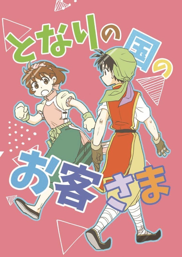 となりのお客さま