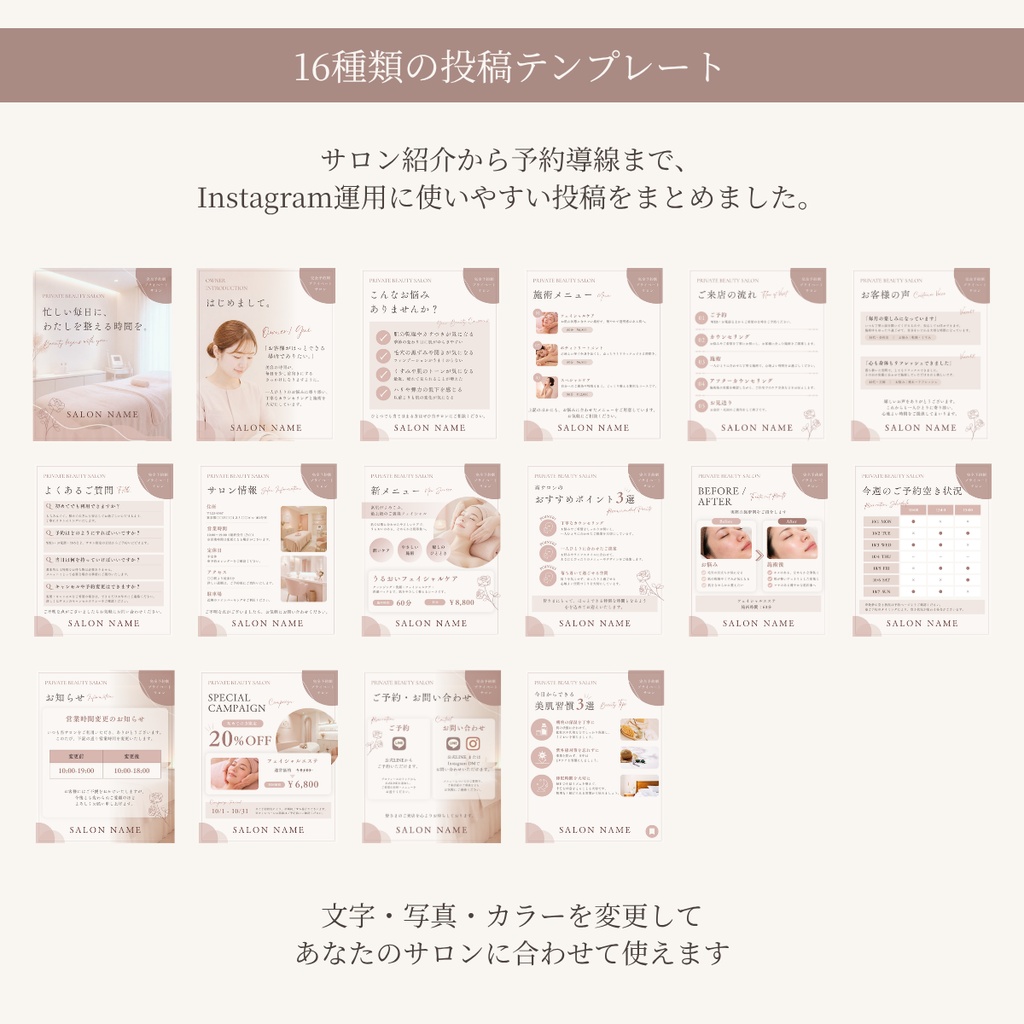 投稿内容に迷わない|美容サロン向け Instagram Canvaテンプレート16枚セット