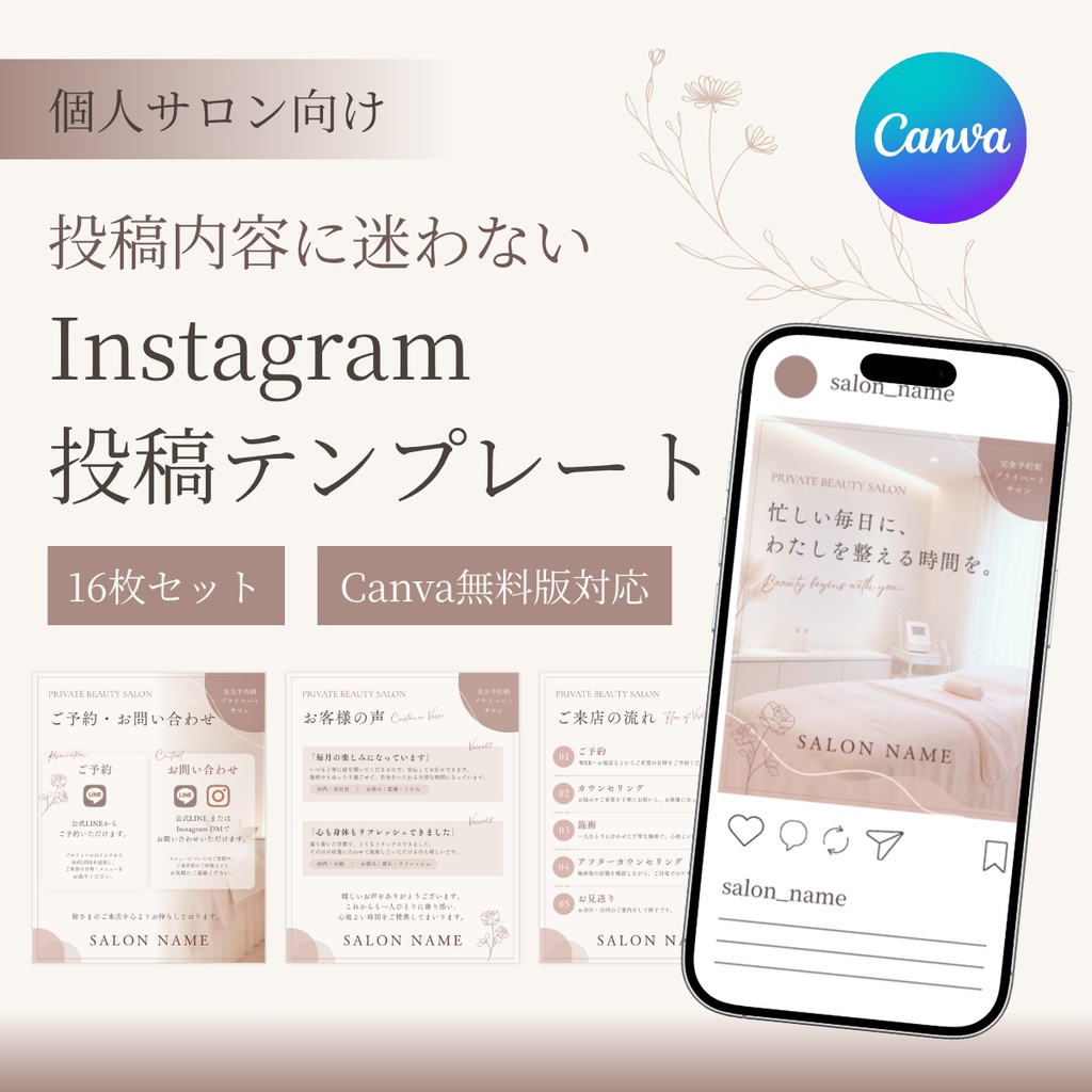 投稿内容に迷わない｜美容サロン向け Instagram Canvaテンプレート16枚セット