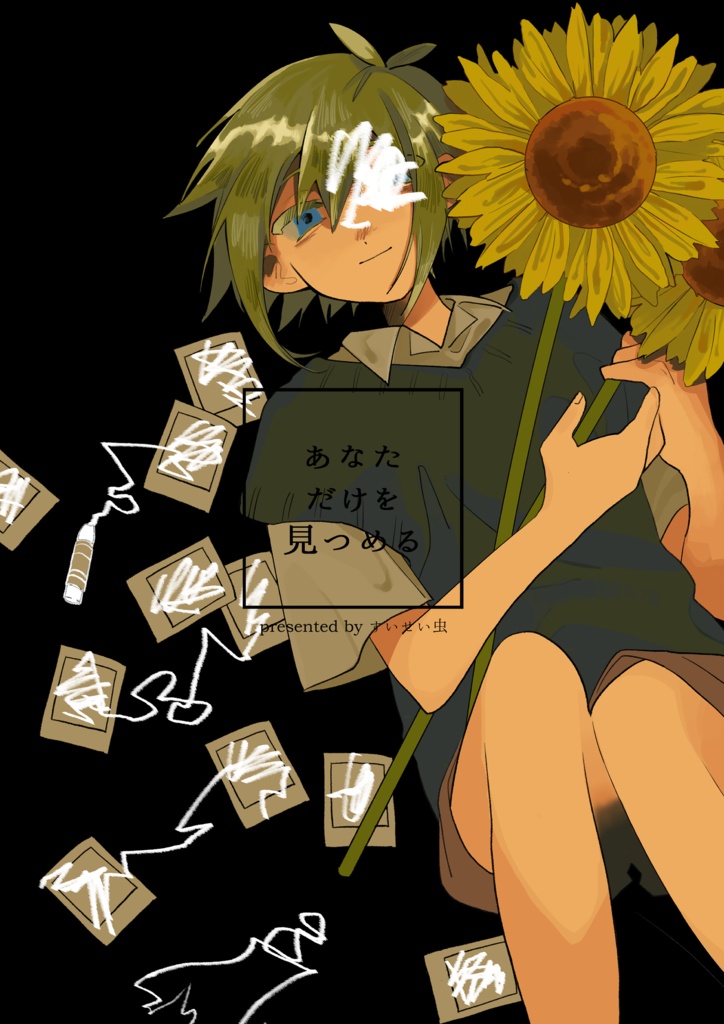 あなただけを見つめる