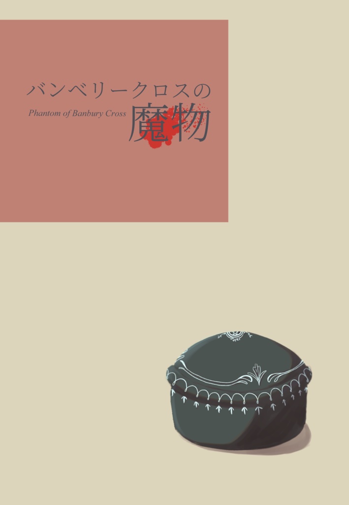 バンベリークロスの魔物