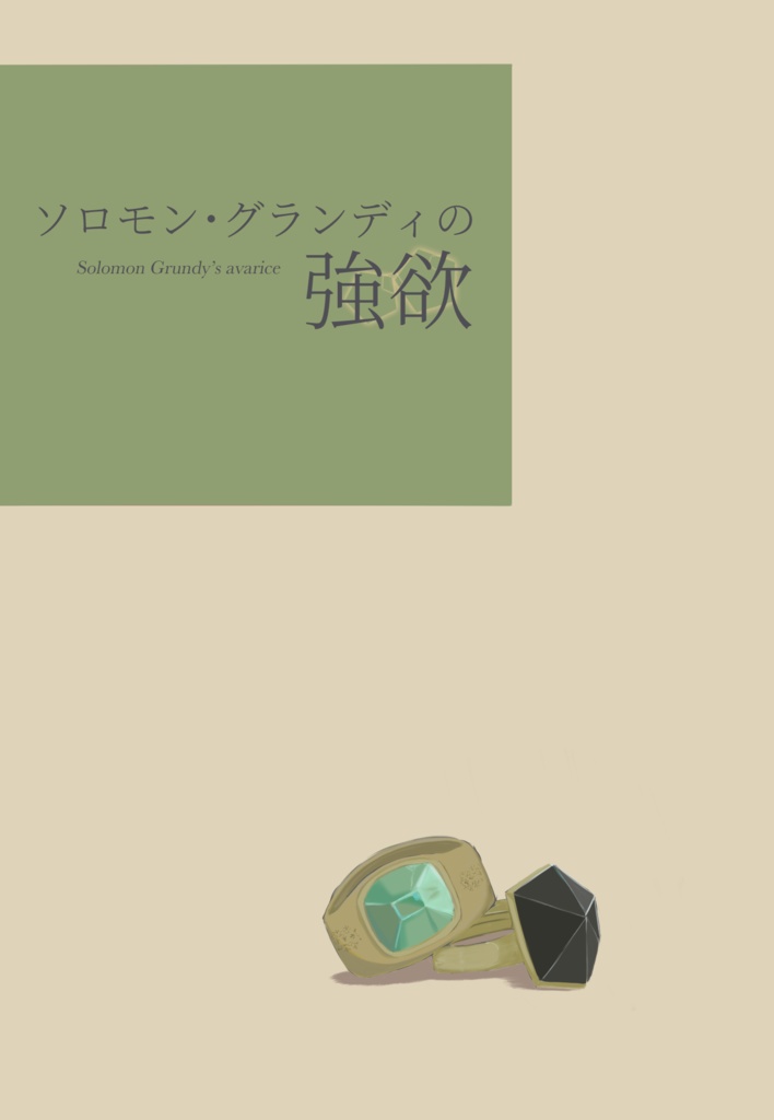 ソロモン・グランディの強欲