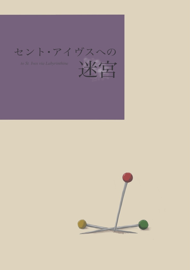 セント・アイヴスへの迷宮