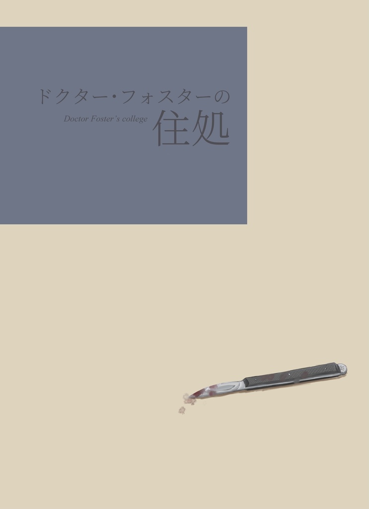 ドクター・フォスターの住処
