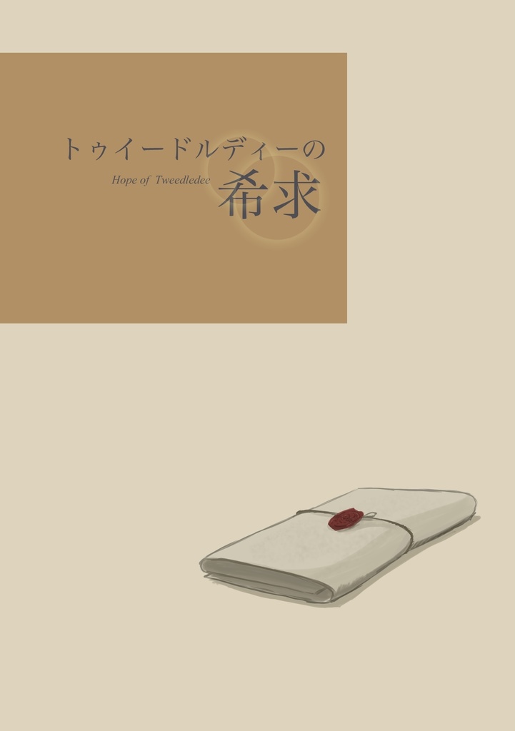 トゥイードルティーの希求