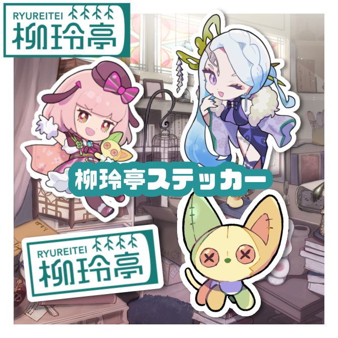 柳玲亭オリジナルステッカー