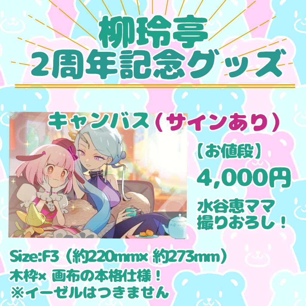 【2周年記念グッズ】キャンバス（サインあり/なし）
