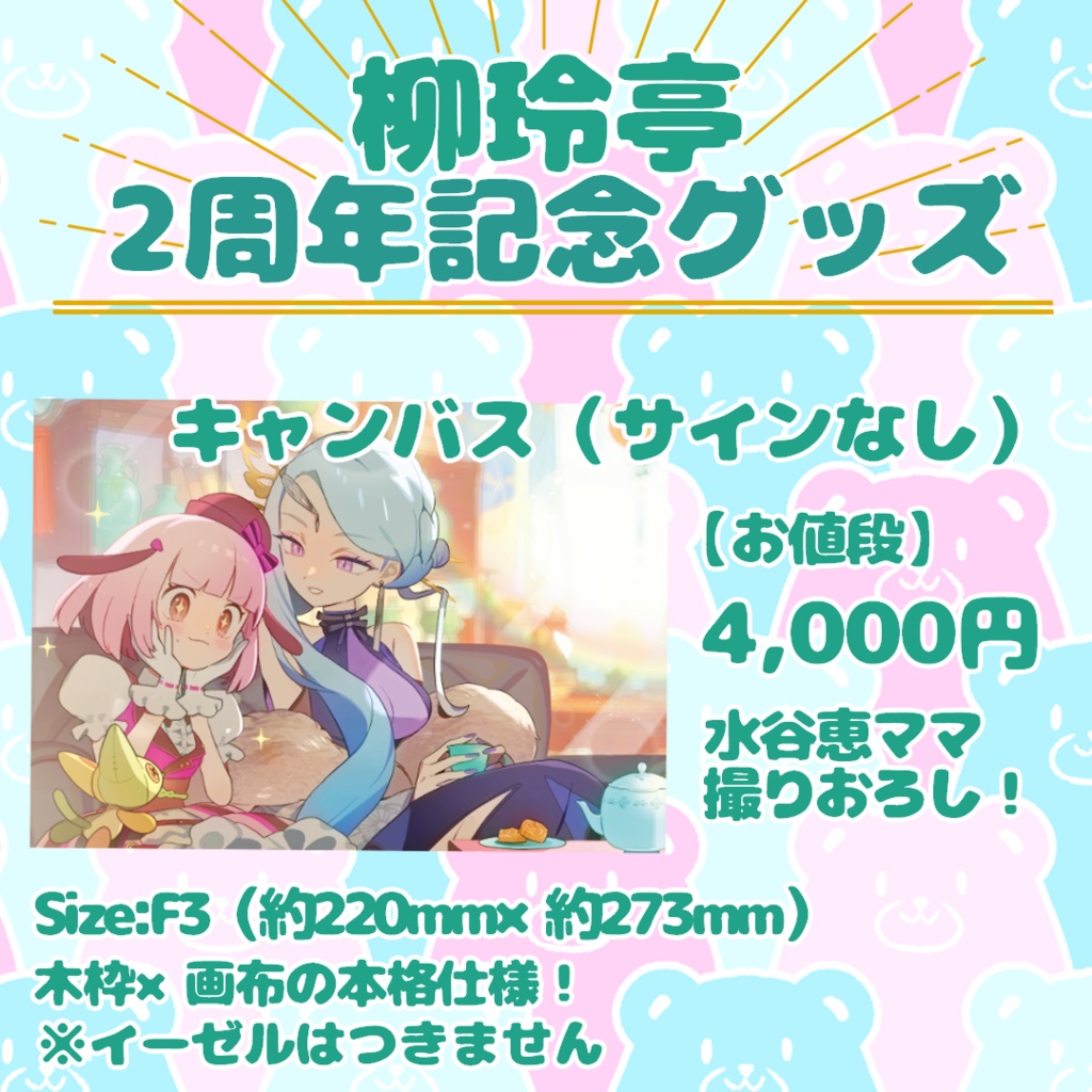 【2周年記念グッズ】キャンバス(サインあり/なし)