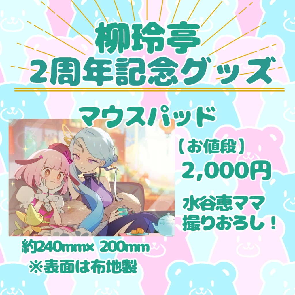 【2周年記念グッズ】マウスパッド