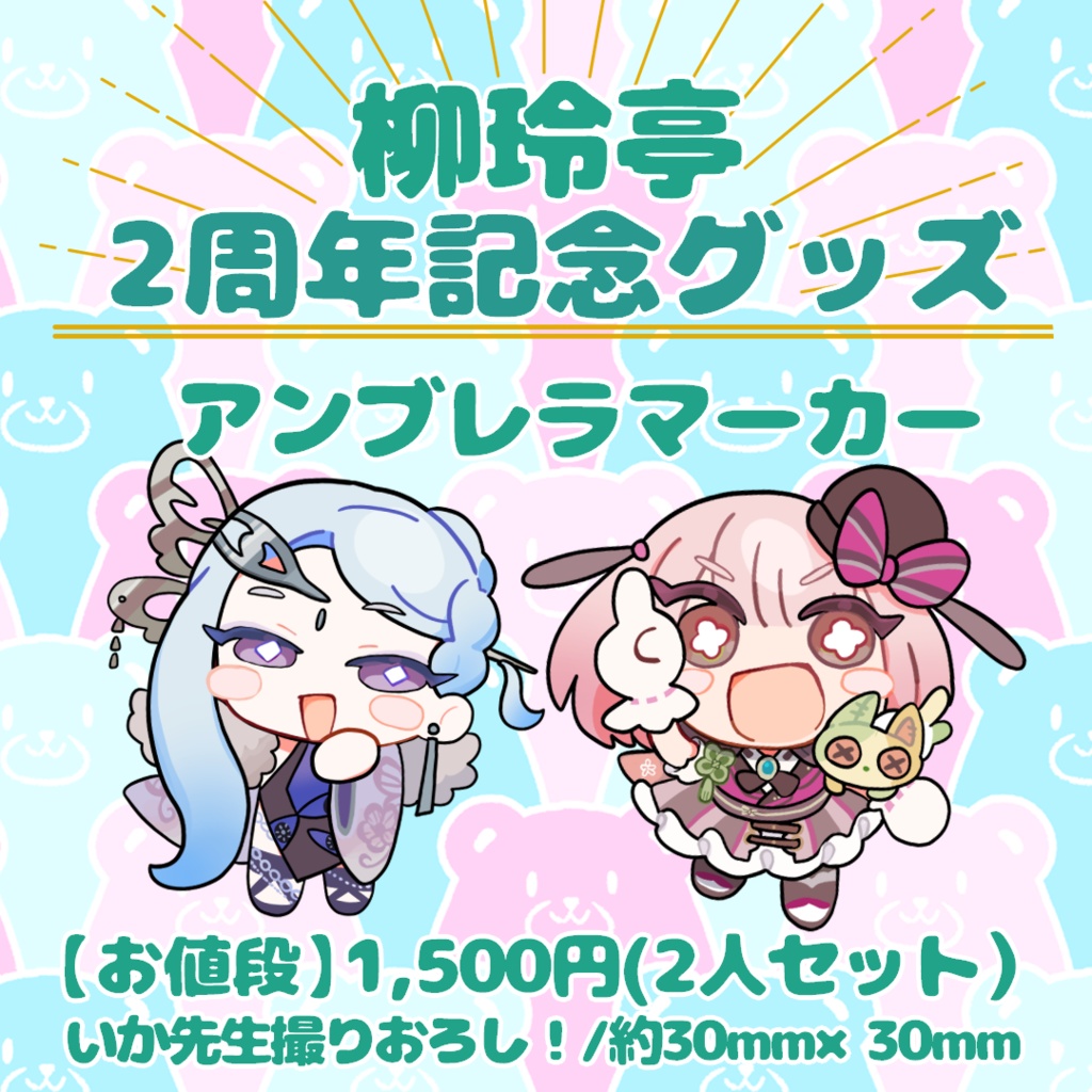 【2周年記念グッズ】アンブレラマーカーセット