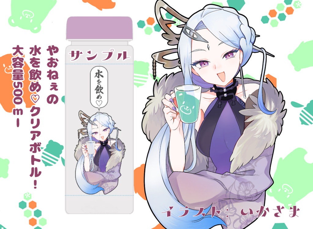 【2026やおねぇ生誕祭】水を飲め！クリアボトル