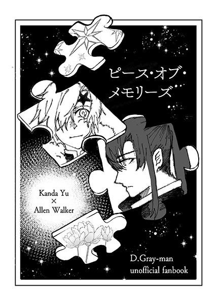 ピース・オブ・メモリーズ