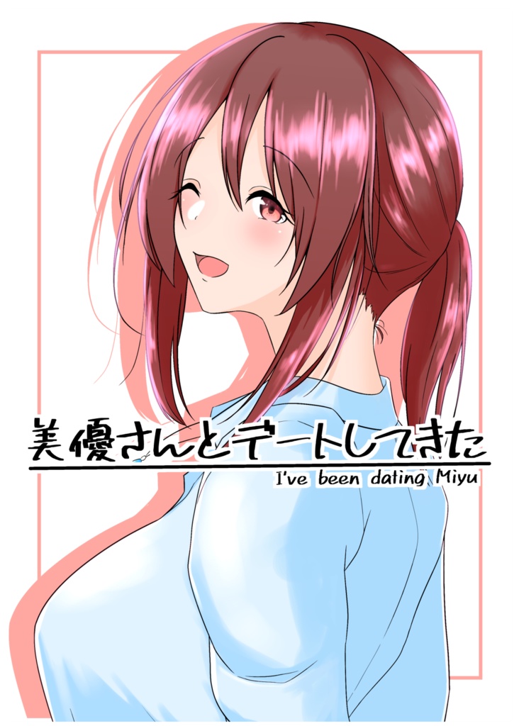 [C97頒布]三船さんとデートしてきた