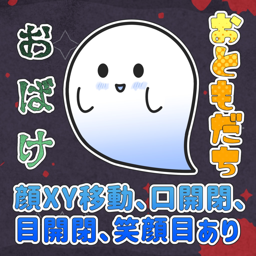 かわいいおばけ