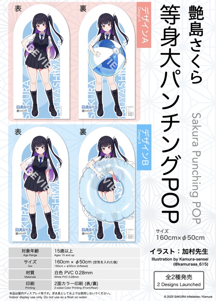 艶島さくら 等身大パンチングPOP / Sakura Punching POP