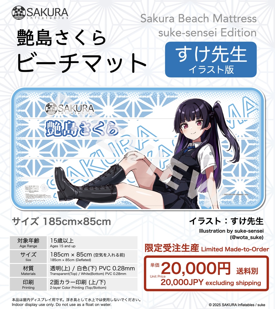 艶島さくら ビーチマット すけ先生イラスト版 / Sakura Beach Mattress suke-sensei Edition