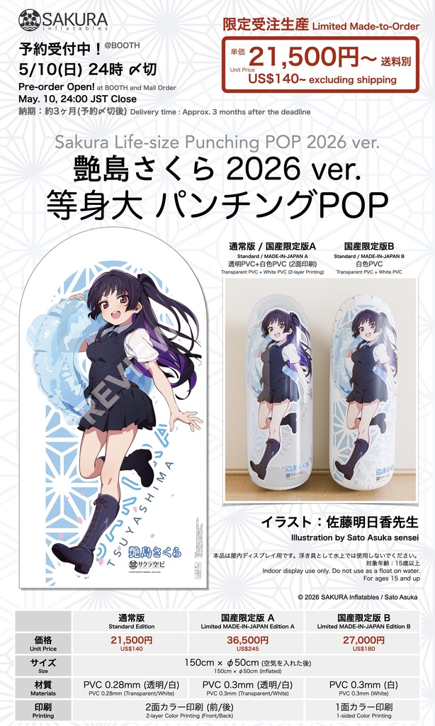 艶島さくら 等身大パンチングPOP 2026 ver. / Sakura Punching POP 2026 ver.