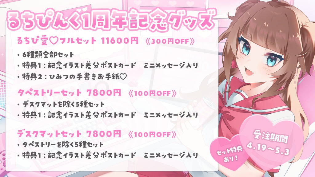 【受注生産】るちぴんく1周年記念グッズ セット/タペストリー/デスクマット