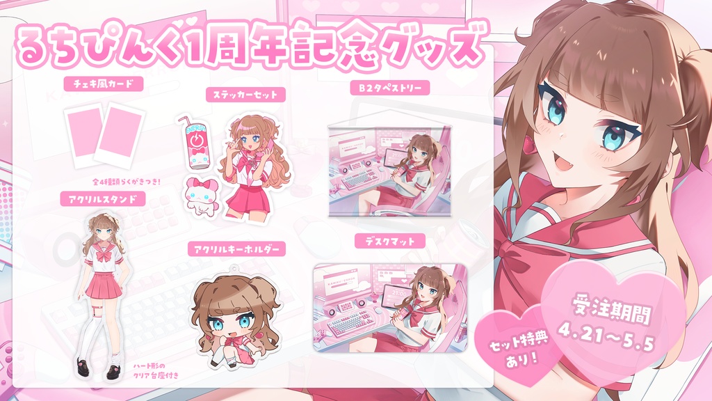 【受注生産】るちぴんく1周年記念グッズ セット/タペストリー/デスクマット