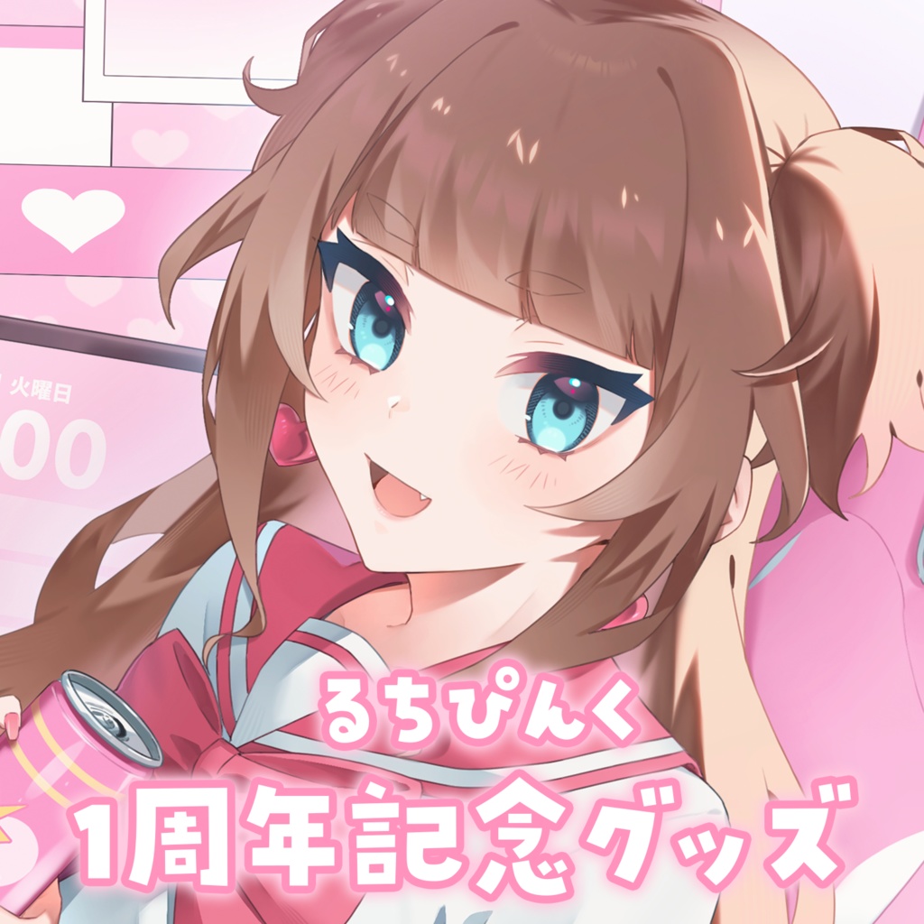 【受注生産】るちぴんく1周年記念グッズ　