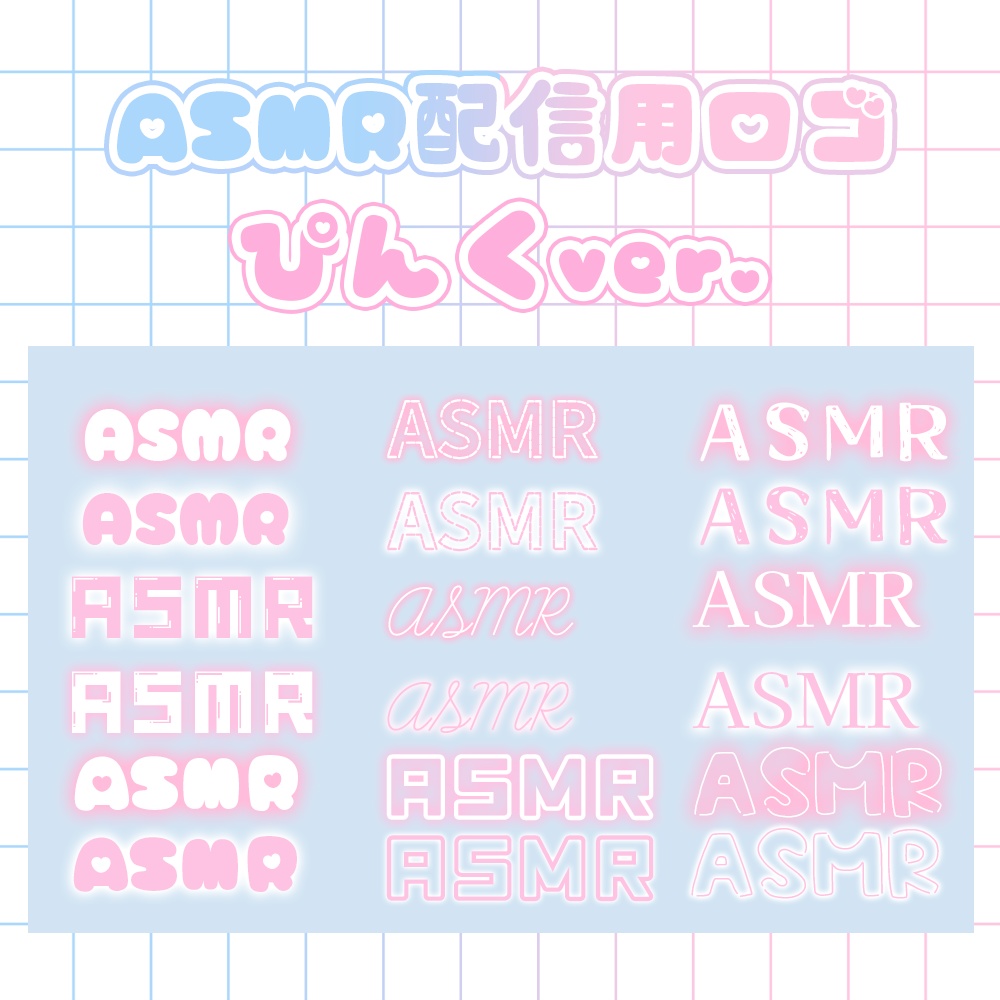 ꒰ ASMR素材 / 全18種 ꒱ ASMR サムネイル 素材 ロゴ