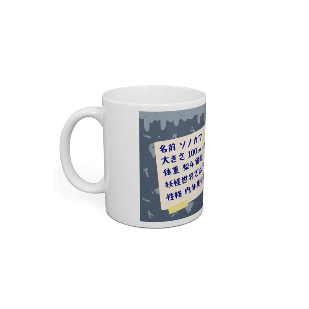 ソノ提灯のプロフィールマグカップ