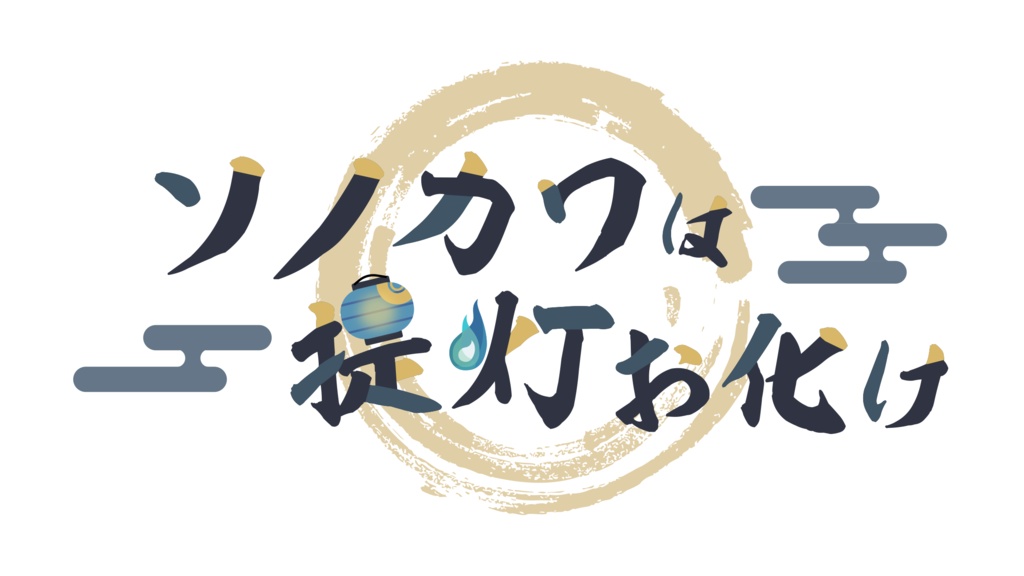 ソノ提灯てんこ盛りアクリルスタンド