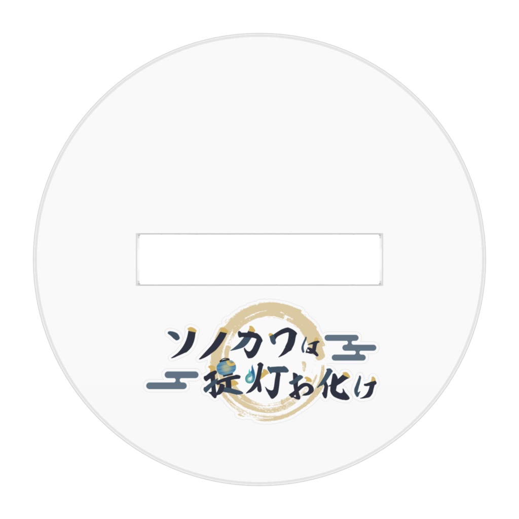 第二形態 青園提 アクリルスタンド