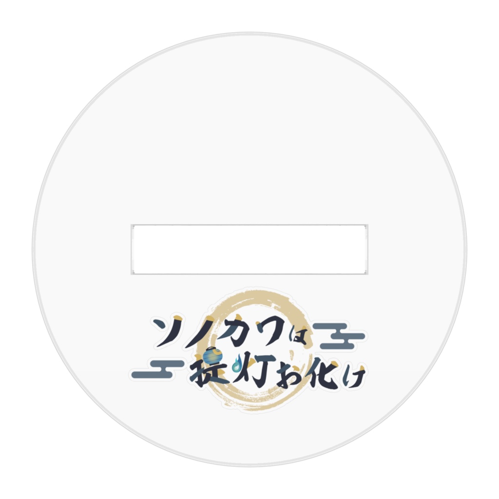 第四形態 獄園提 ソノカワのアクリルスタンド