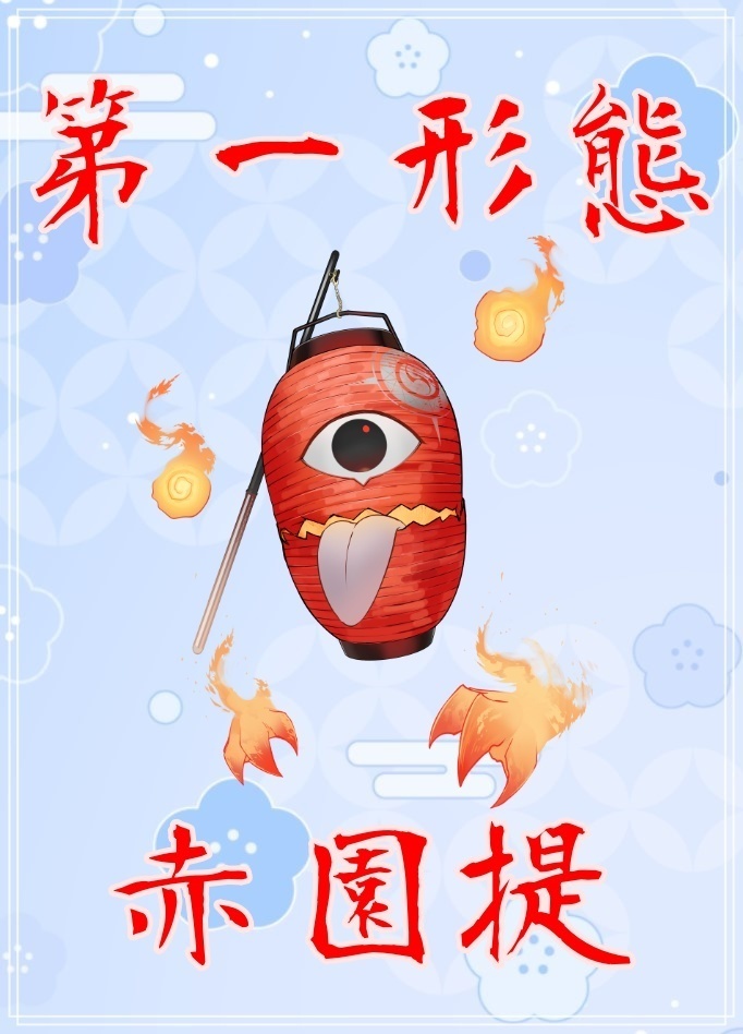 第一形態 赤園提 ソノカワスマホリング