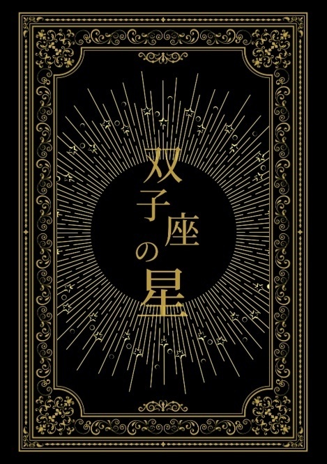 双子座の星
