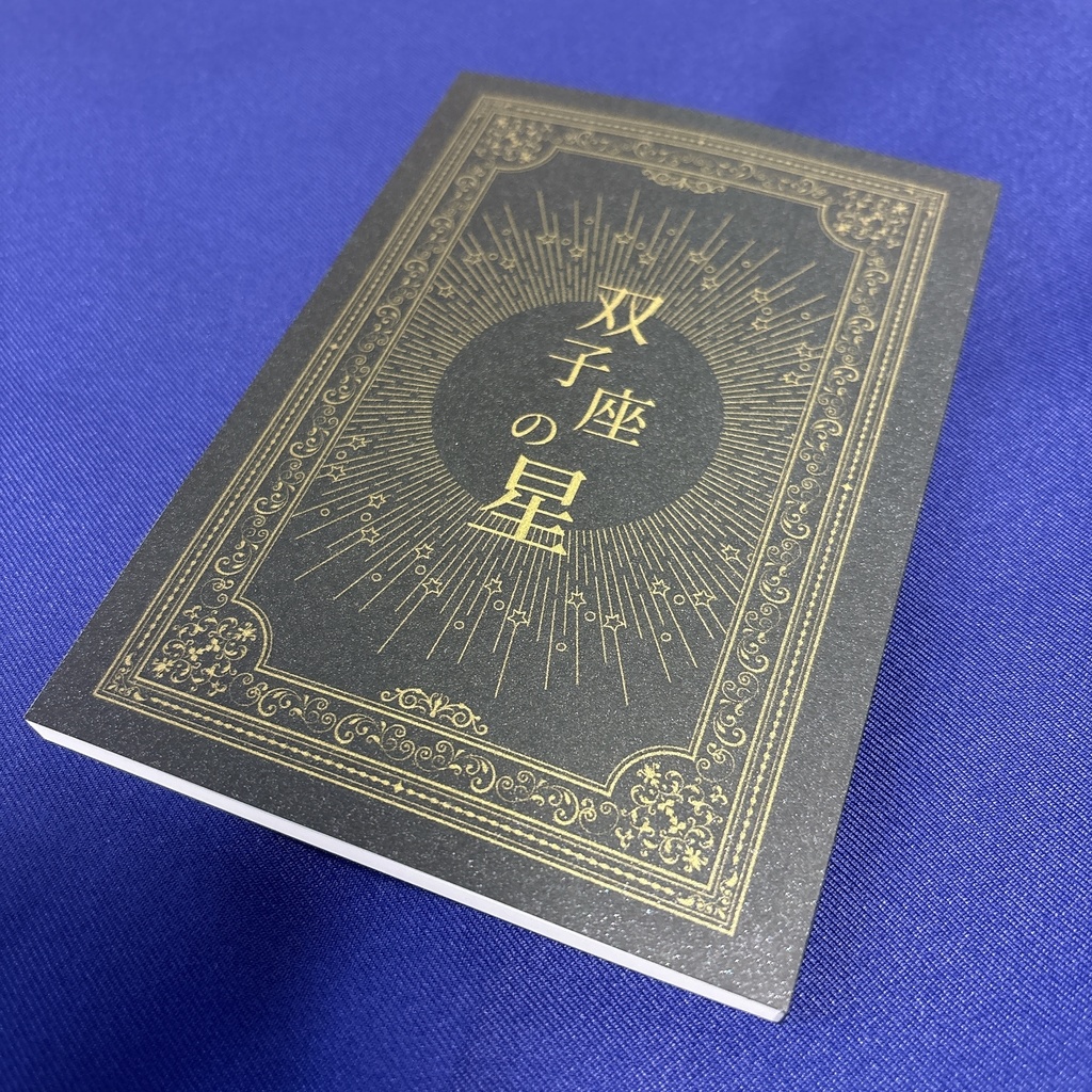 双子座の星