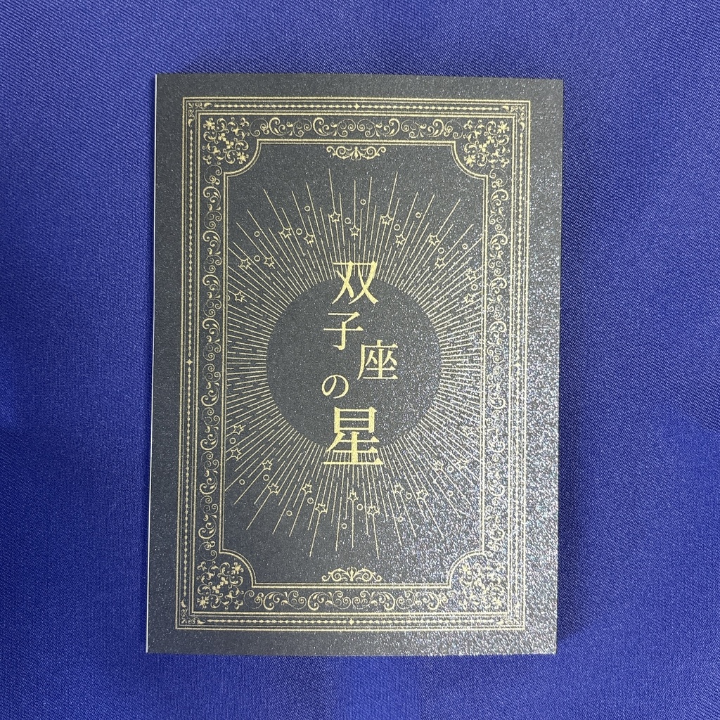 双子座の星