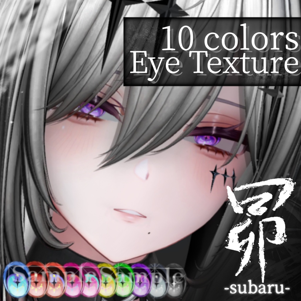 セール中【6アバター対応】『昴』Eye texture(10colors)